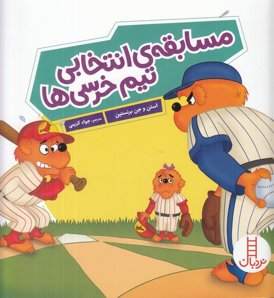 مسابقه انتخابی تیم خرسی ها