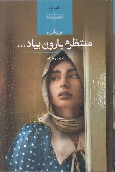 منتظرم بارون بیاد