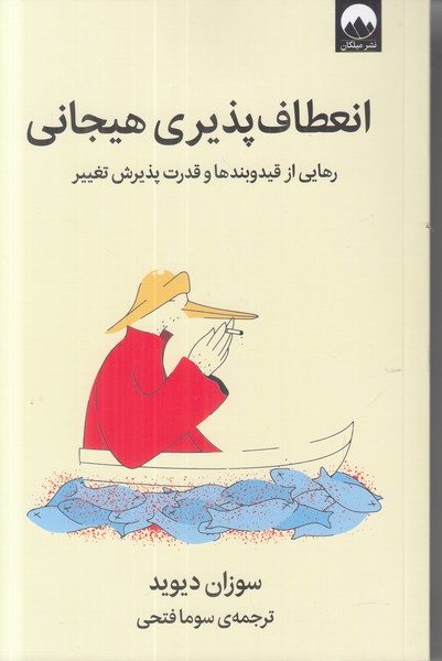 انعطاف پذیری هیجانی (رهایی از قید و بندها و قدرت پذیرش تغییر)