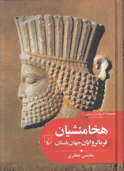 هخامنشیان فرمانروایان جهان باستان