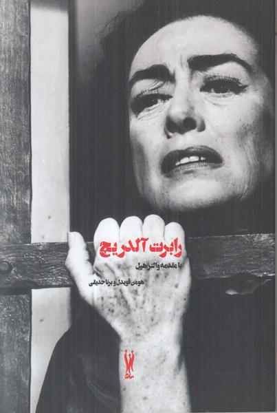 رابرت آلدریچ