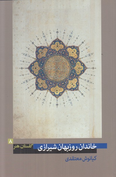 گلستان هنر 8 (خاندان روزبهان شیرازی)