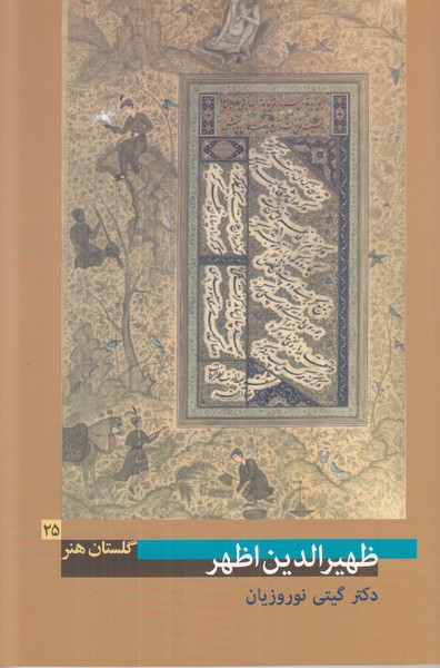 گلستان هنر 25 (ظهیرالدین اظهر)