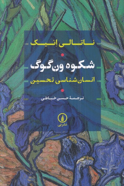 شکوه ون گوگ (انسان شناسی تحسین)