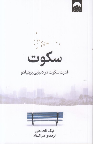 سکوت