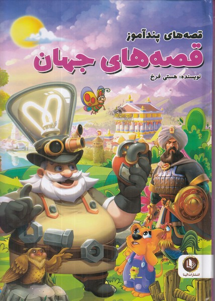 قصه های پند آموز (قصه های جهان)