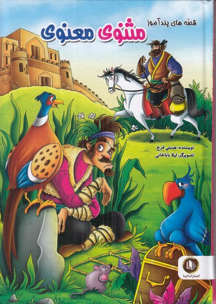 قصه های پند آموز (مثنوی معنوی)