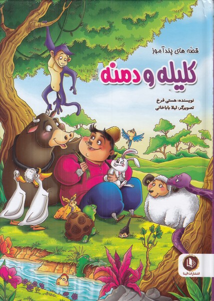 قصه های پند آموز (کلیله و دمنه)