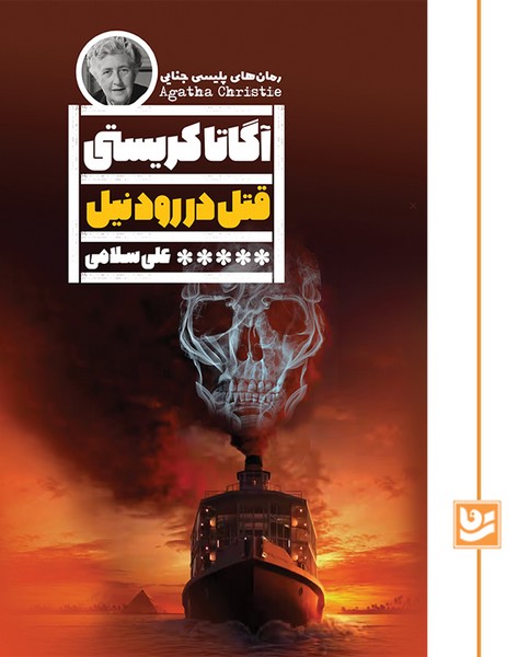 قتل در رود نیل