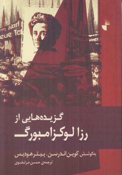 گزیده هایی از رزا لوکزامبورگ