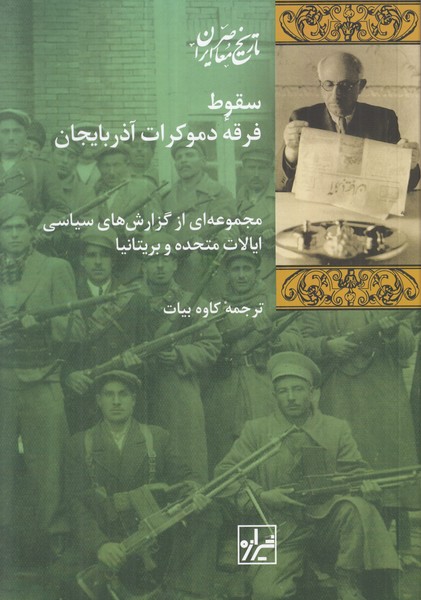 سقوط فرقه دموکرات آذربایجان (مجموعه ای از گزارش های سیاسی ایالات متحده و بریتانیا)