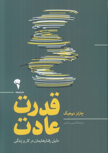 قدرت عادت (دلیل رفتارهایمان در کار و زندگی)