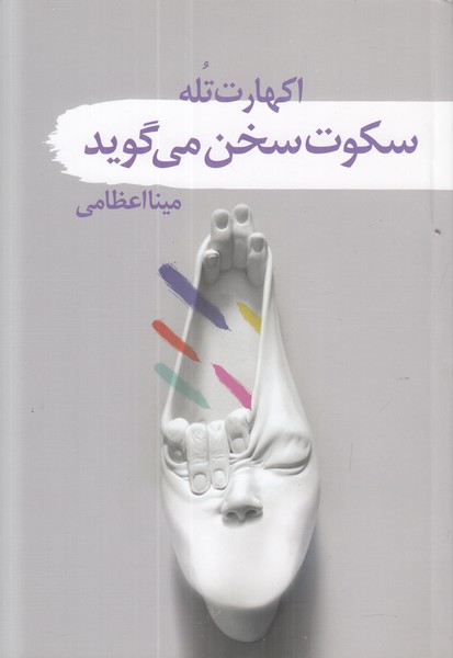 سکوت سخن می گوید