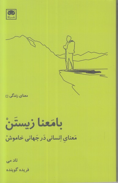 با معنا زیستن