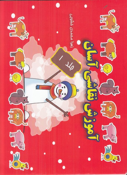 آموزش نقاشی آسان (جلد 1)