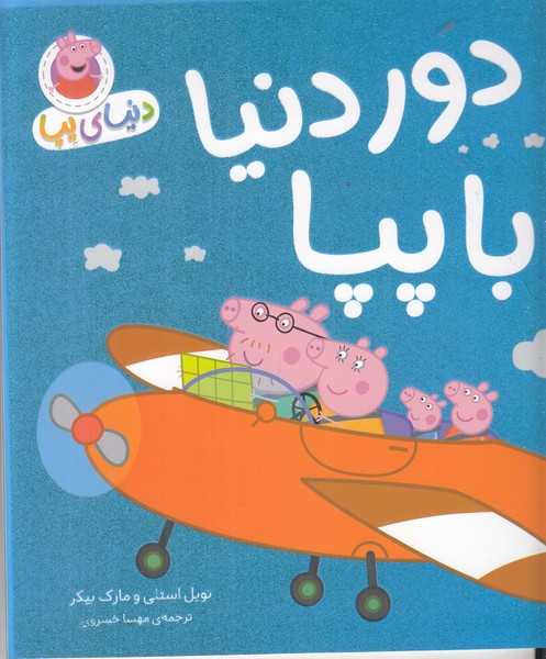 دنیای پپا (دور دنیا با پپا)