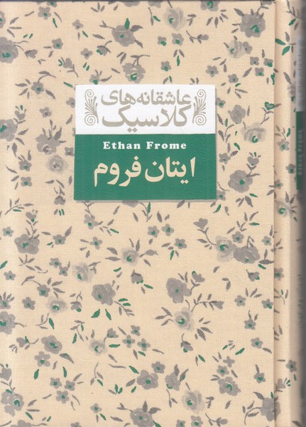 عاشقانه های کلاسیک 16 (ایتان فروم)