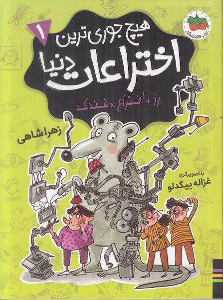 هیچ جوری ترین اختراعات دنیا 1