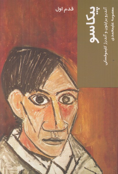 قدم اول (پیکاسو)