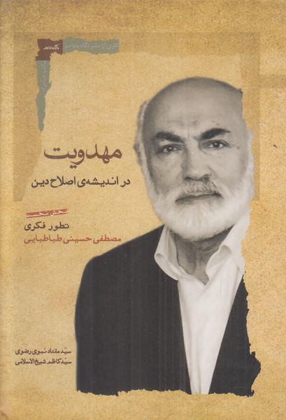 مهدویت در اندیشه ی اصلاح دین