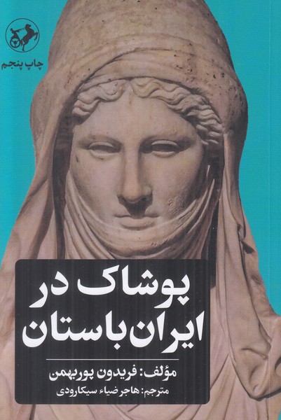 پوشاک در ایران باستان