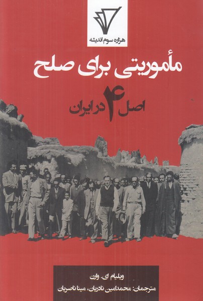 ماموریتی برای صلح (اصل 4 در ایران)