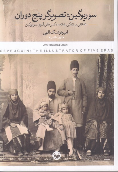 سوریوگین تصویرگر پنج دوران