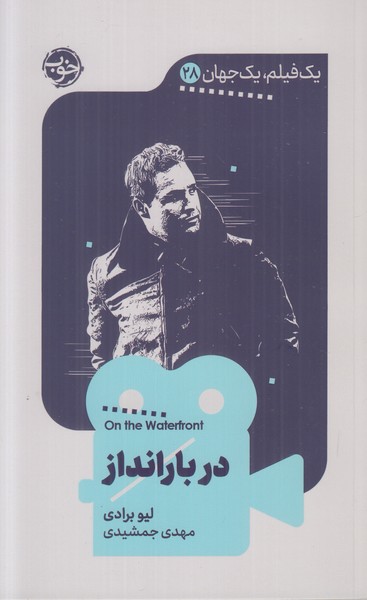 یک فیلم یک جهان 28 (در بارانداز)