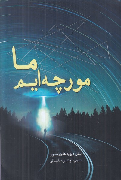 ما مورچه ایم