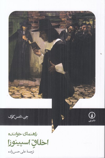 اخلاق اسپینوزا (راهنمای خواننده)