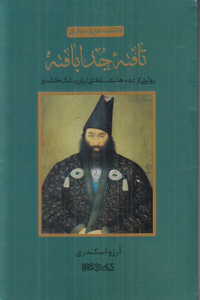 گنجینه هایی از هنر ایرانی (تافته جدا بافته)