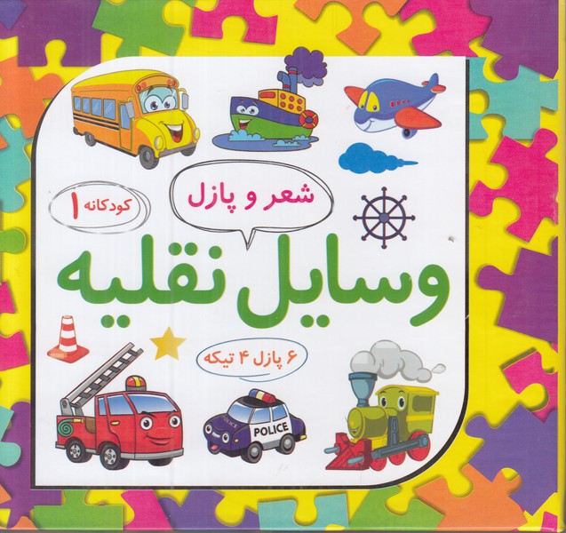 شعر و پازل (وسایل نقلیه)