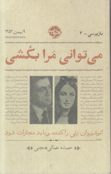 می توانی مرا بکشی