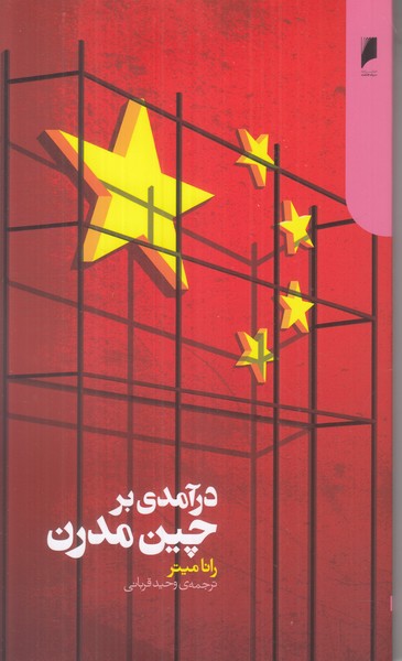 درآمدی بر چین مدرن