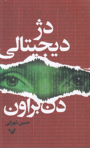 دژ دیجیتالی