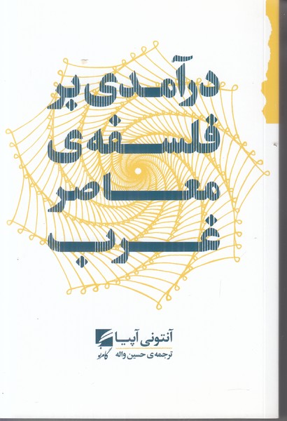 درآمدی بر فلسفه ی معاصر غرب