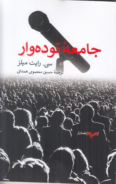 جامعه توده وار