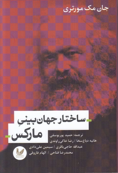 ساختار جهان بینی مارکس
