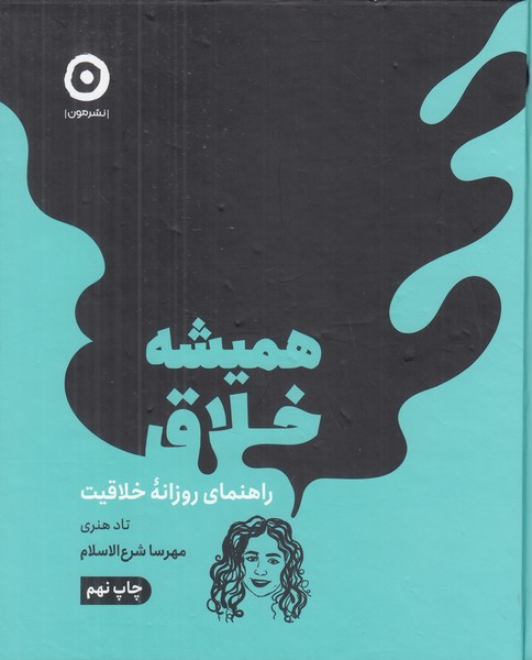 همیشه خلاق (راهنمای روزانه خلاقیت)