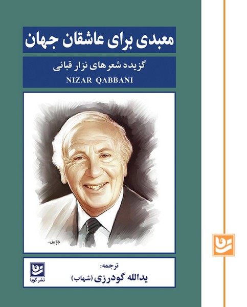 معبدی برای عاشقان جهان