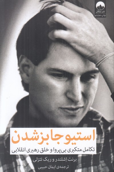 استیو جابز شدن (تکامل متکبری بی پروا و خلق رهبری انقلابی)