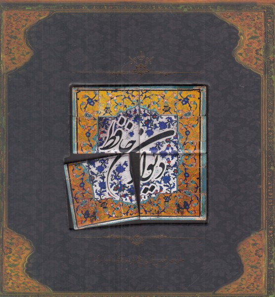 دیوان حافظ سپاس خشتی کاشی