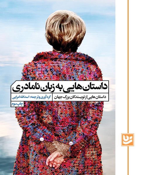 داستان هایی به زبان نامادری/چاپ سوم