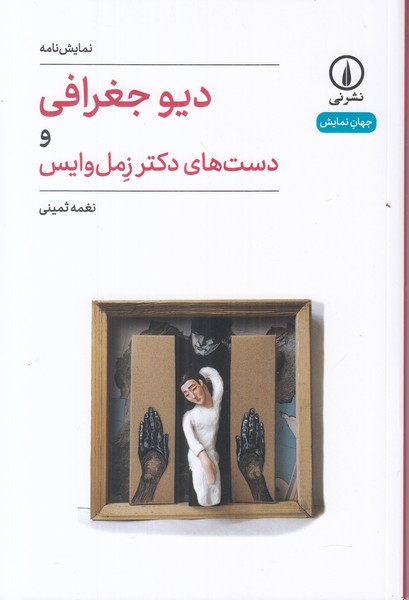 دیو جغرافی و دست های دکتر زمل وایس