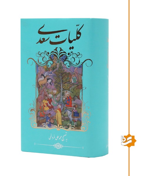 فروشگاه انتشارات گویا.کلیات سعدی گویا پالتویی/چاپ دوم