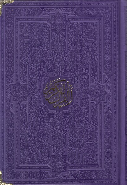 قرآن پیام عدالت رقعی چرم رنگی گوشه