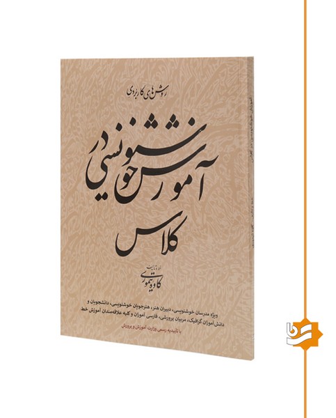آموزش خوشنویسی در کلاس/کاوه تیموری