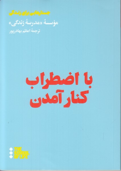 با اضطراب کنار آمدن