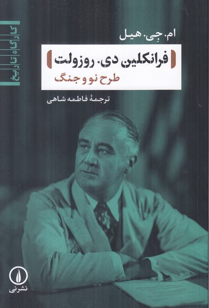 فرانکلین دی روزولت (طرح نو و جنگ)