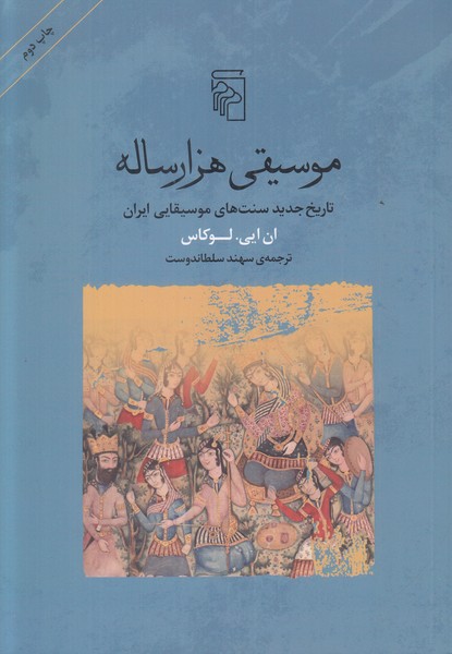 موسیقی هزار ساله (تاریخ جدید سنت های موسیقیایی ایران)